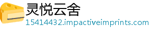灵悦云舍